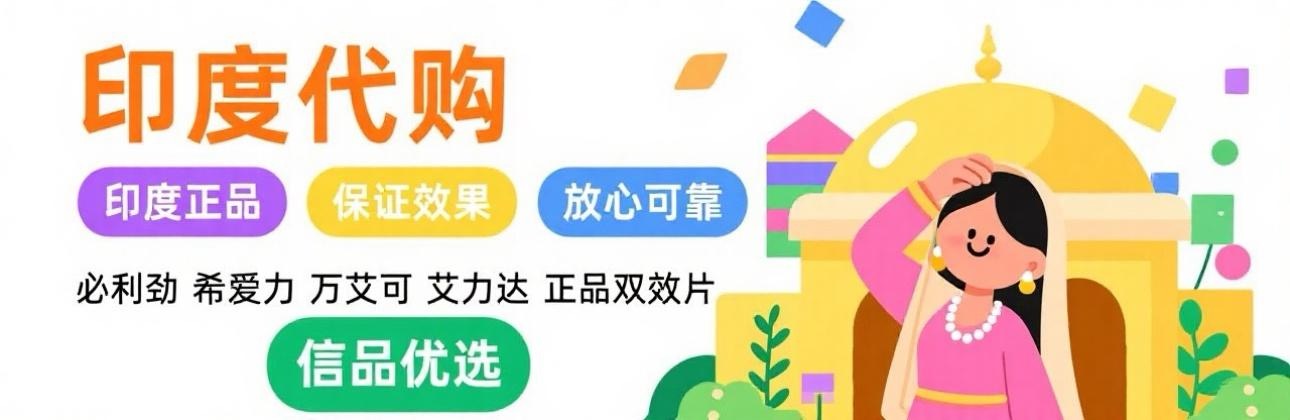 印度蓝钻双效片、印度双效代购